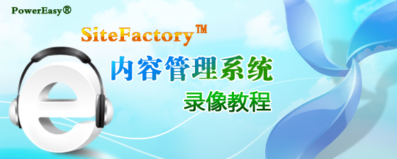 PowerEasy® SiteFactory™ 内容管理系统录像教程