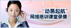 “动易起航”网络培训课堂录像