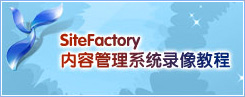 SiteFactory™ 内容管理系统录像教程