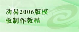 动易2006版模板制作