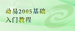 动易2005基础入门