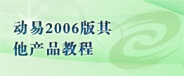 动易2006版其他产品
