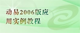 动易2006版应用实例