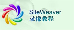 SiteWeaver™ 录像教程