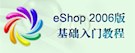 eShop 2006版基础入门