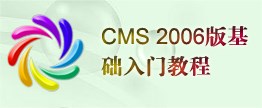 CMS 2006版基础入门